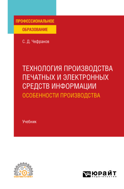 Технология производства печатных и электронных средств информации. Особенности производства. Учебник для СПО - Сергей Дмитриевич Чефранов