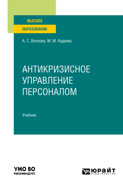 Антикризисное управление персоналом. Учебник для вузов - Анна Сергеевна Волкова