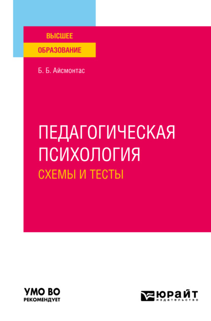 Педагогическая психология. Схемы и тесты. Учебное пособие для вузов - Бронюс Броневич Айсмонтас