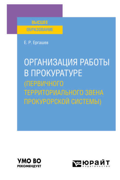 Организация работы в прокуратуре (первичного территориального звена прокурорской системы). Учебное пособие для вузов - Евгений Рашидович Ергашев