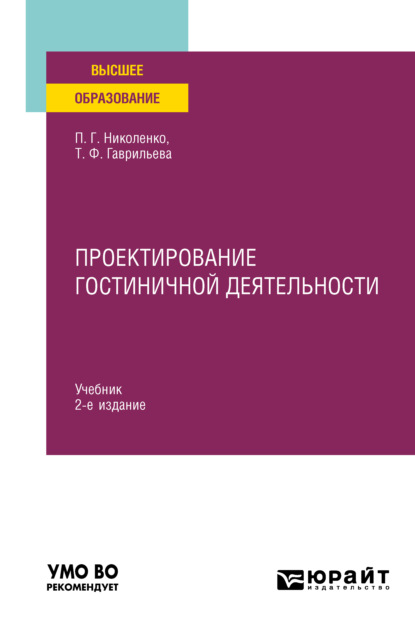 Проектирование гостиничной деятельности 2-е изд., пер. и доп. Учебник для вузов — Полина Григорьевна Николенко