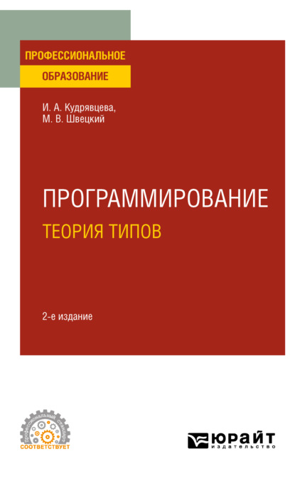 Программирование: теория типов 2-е изд., пер. и доп. Учебное пособие для СПО - Михаил Владимирович Швецкий