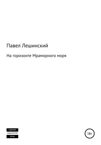 На горизонте Мраморного моря - Павел Владимирович Лешинский