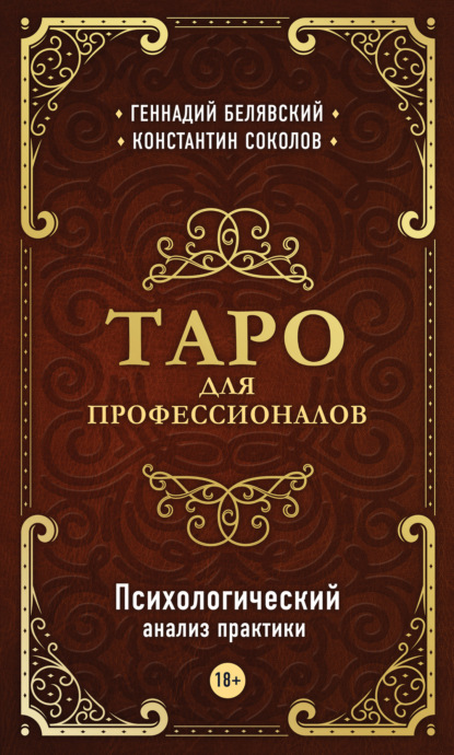 Таро для профессионалов. Психологический анализ практики - Геннадий Белявский