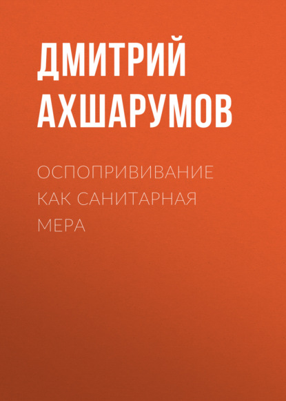 Оспопрививание как санитарная мера - Дмитрий Ахшарумов