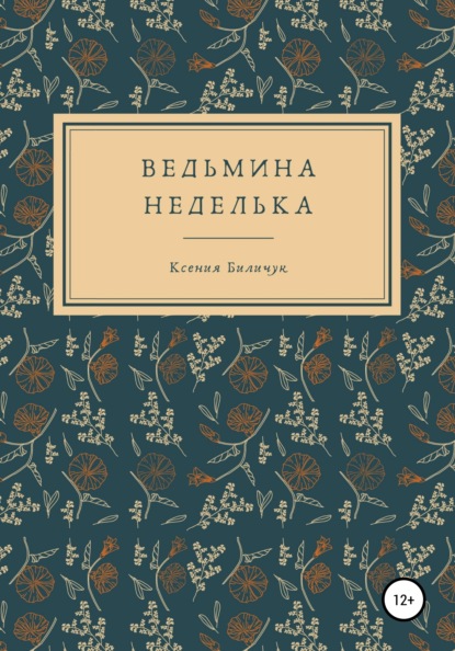 Ведьмина неделька — Ксения Биличук