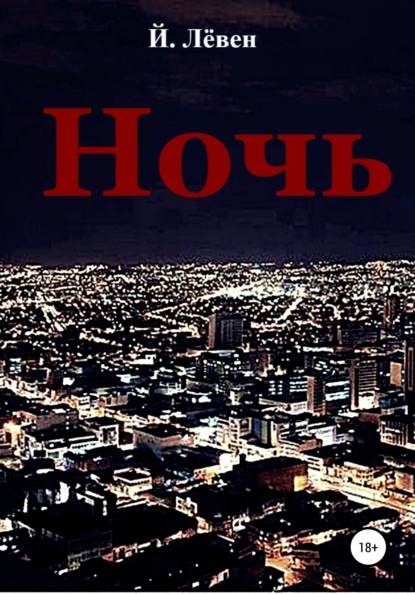 Ночь - Йоханн Лёвен