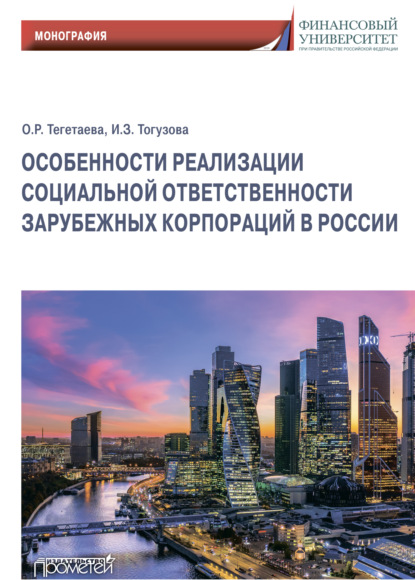 Особенности реализации социальной ответственности зарубежных корпораций в России - Индира Заурбековна Тогузова