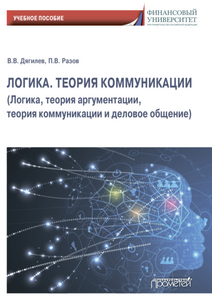 Логика. Теория коммуникации (Логика, теория аргументации, теория коммуникации и деловое общение) - П. В. Разов