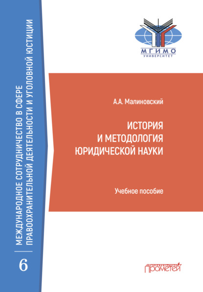 История и методология юридической науки - Алексей Малиновский