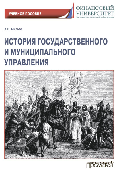 История государственного и муниципального управления - Анна Мильто