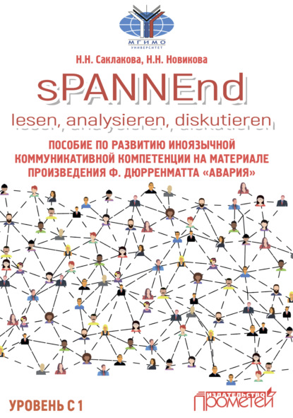 sPANNEnd: lesen, analysieren, diskutieren. Пособие по развитию иноязычной коммуникативной компетенции на материале произведения Ф. Дюрренматта «Авария» - Наталья Николаевна Саклакова