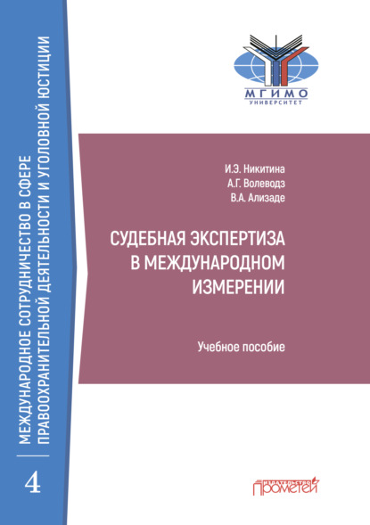 Судебная экспертиза в международном измерении — Александр Григорьевич Волеводз