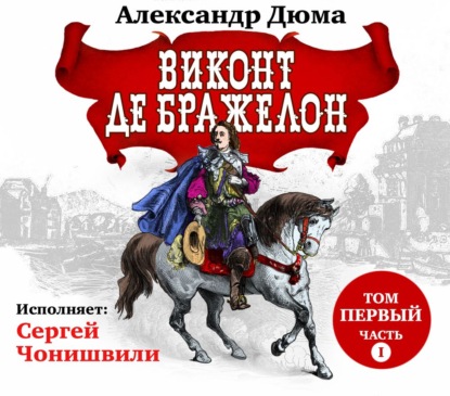 Виконт де Бражелон. Том первый. Часть I — Александр Дюма