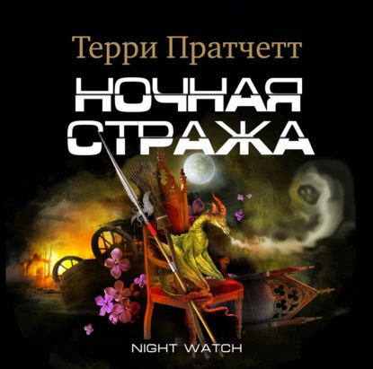 Ночная Стража - Терри Пратчетт