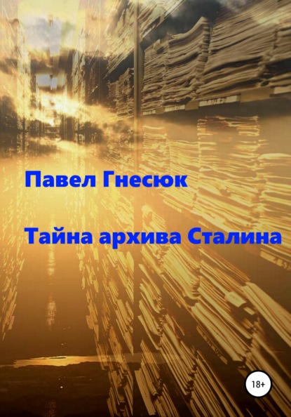 Тайна архива Сталина — Павел Борисович Гнесюк