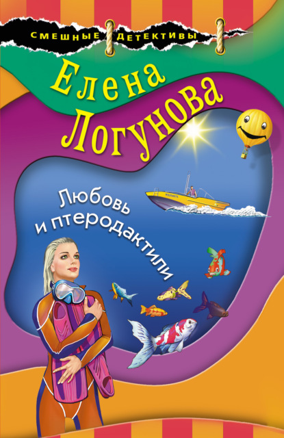 Любовь и птеродактили - Елена Логунова