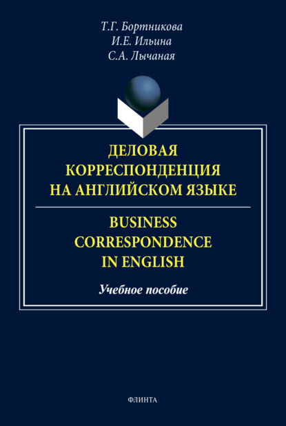 Деловая корреспонденция на английском языке / Business Correspondence in English — И. Е. Ильина