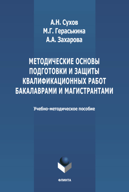 Методические основы подготовки и защиты квалификационных работ бакалаврами и магистрантами — Анатолий Николаевич Сухов