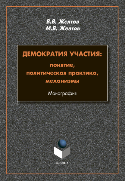 Демократия участия. Понятие, политическая практика, механизмы - В. В. Желтов