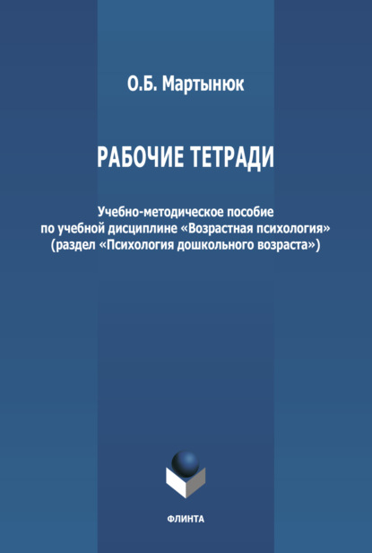 Рабочие тетради по дисциплине «Возрастная психология» (раздел «Психология дошкольного возраста») - О. Б. Мартынюк