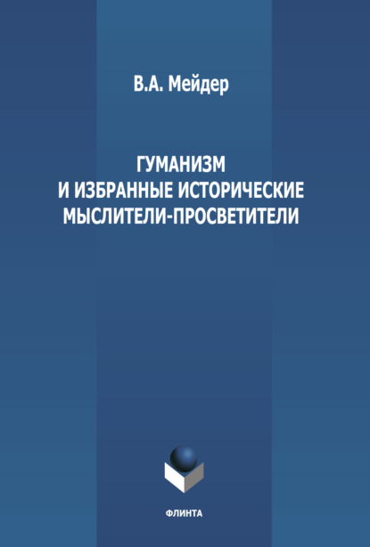 Гуманизм и избранные исторические мыслители-просветители — В. А. Мейдер