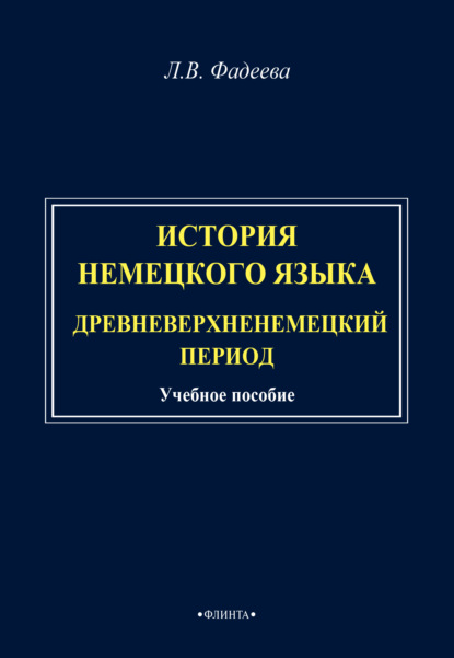 История немецкого языка. Древневерхненемецкий период — Л. В. Фадеева