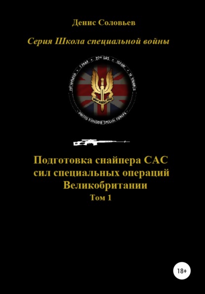 Подготовка снайпера САС (сил специальных операций) Великобритании. Том 1 — Денис Юрьевич Соловьев