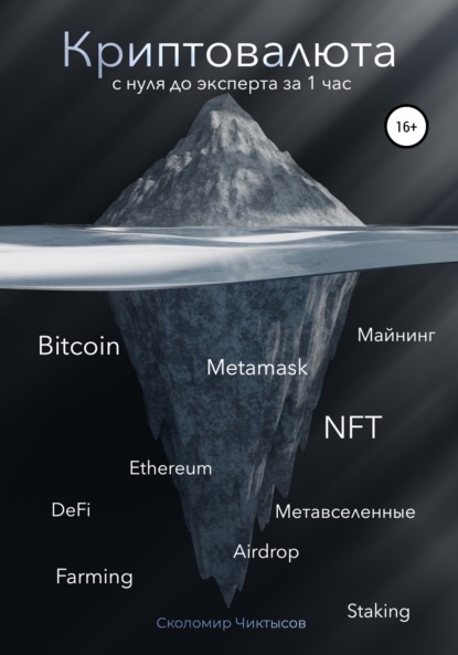 Криптовалюта. С нуля до эксперта за 1 час - Сколомир Чиктысов