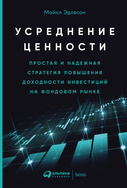 Усреднение ценности. Простая и надежная стратегия повышения доходности инвестиций на фондовом рынке - Майкл Эдлесон