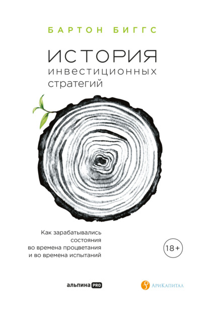 История инвестиционных стратегий. Как зарабатывались состояния во времена процветания и во времена испытаний - Биггс Бартон