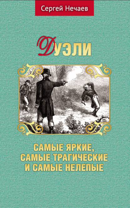 Дуэли. Самые яркие, самые трагические и самые нелепые — Сергей Нечаев