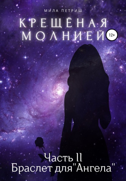 Крещёная молнией. Часть 2. Браслет для «Ангела» - Мила Петриш