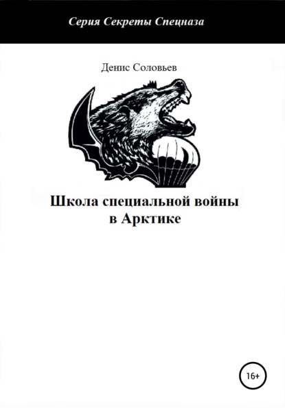 Школа специальной войны в Арктике — Денис Юрьевич Соловьев