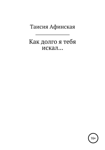 Как долго я тебя искал… — Таисия Афинская