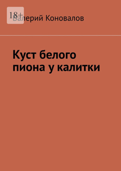 Куст белого пиона у калитки - Валерий Коновалов