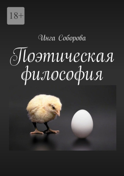 Поэтическая философия. Сборник стихов - Инга Викторовна Соборова