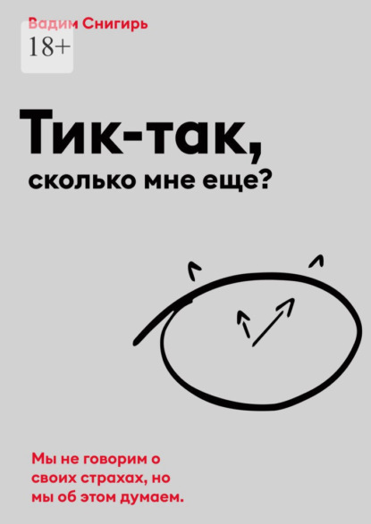 Тик-так, сколько мне еще? — Вадим Снигирь