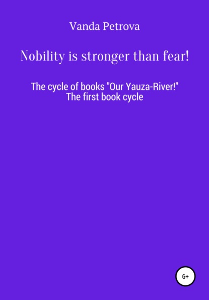 Nobility is stronger than fear! - Ванда Михайловна Петрова