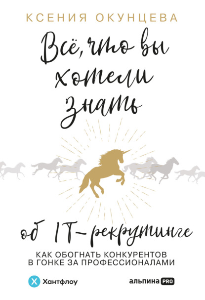 Все, что вы хотели знать об IT-рекрутинге. Как обогнать конкурентов в гонке за профессионалами - Ксения Окунцева