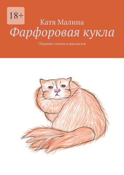 Фарфоровая кукла. Сборник стихов и рассказов — Катя Малина