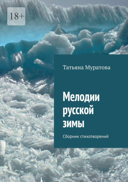 Мелодии русской зимы. Сборник стихотворений — Татьяна Муратова