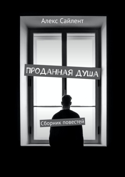 Проданная душа. Сборник повестей - Алекс Сайлент