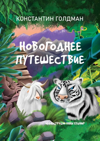 Новогоднее путешествие - Константин Голдман