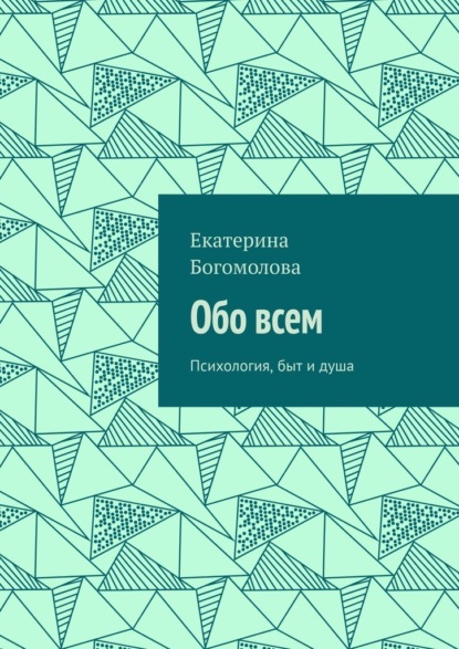 Обо всем. Психология, быт и душа - Екатерина Богомолова