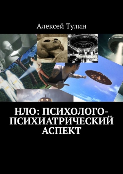 НЛО: психолого-психиатрический аспект - Алексей Тулин