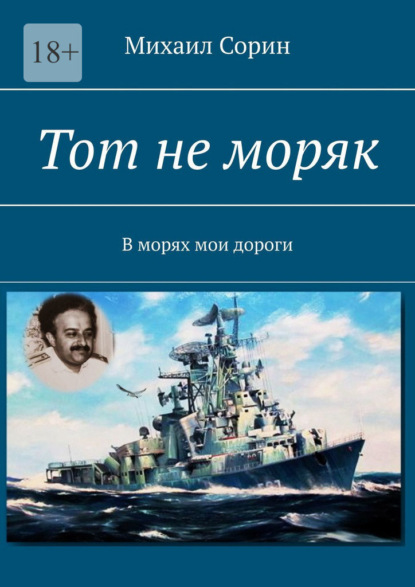 Тот не моряк. В морях мои дороги - Михаил Борисович Сорин