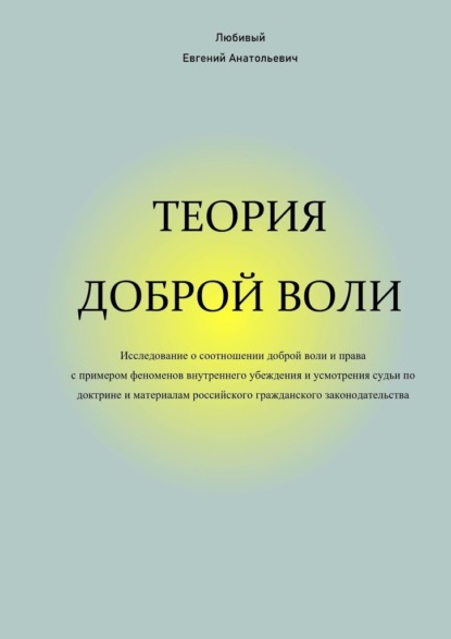 Теория доброй воли — Евгений Анатольевич Любивый