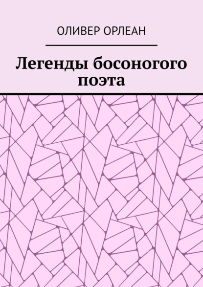 Легенды босоногого поэта - Оливер Орлеан