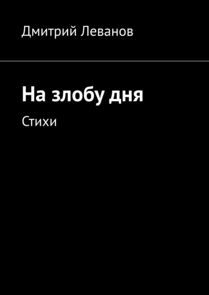 На злобу дня. Стихи - Дмитрий Леванов